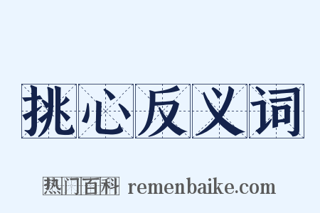 挑心反义词是什么意思的图片